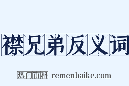 襟兄弟反义词是什么意思的图片